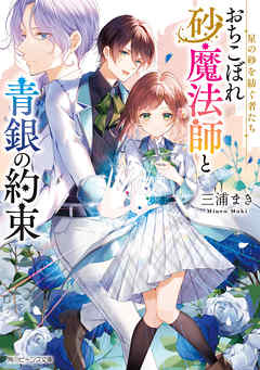 星の砂を紡ぐ者たち NOVEL / 角川ビーンズ文庫の表紙