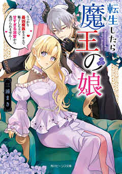 転生したら魔王の娘 NOVEL / 角川ビーンズ文庫の表紙