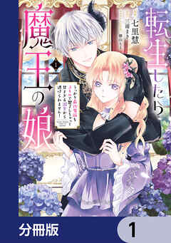 転生したら魔王の娘 COMIC / 分冊版 1の表紙