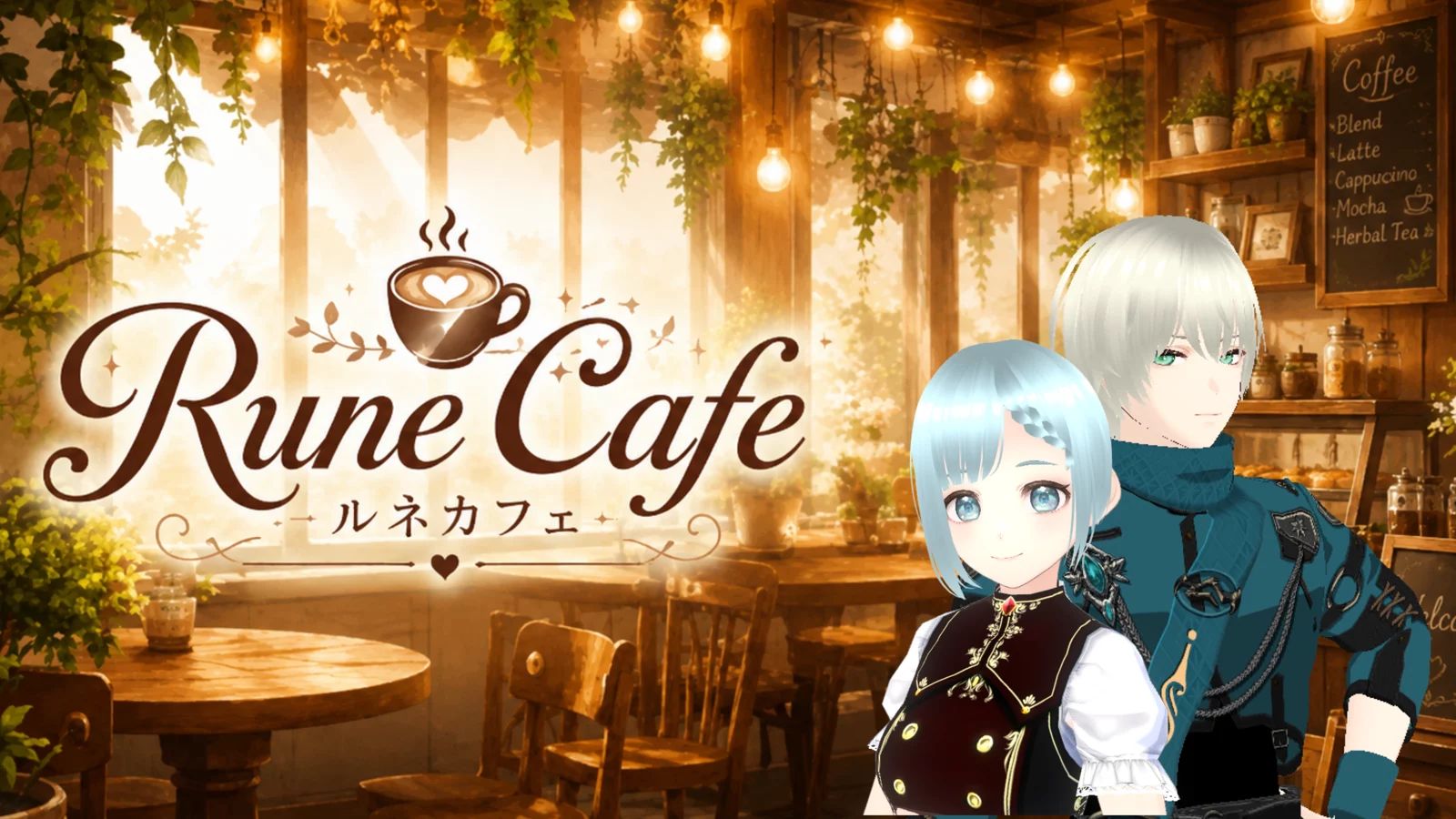 ルネの冒険者カフェ。カフェ店内とルネ、ゼフィルのメインビジュアル